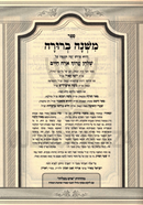 Sefer Mishnah Berurah Ish Matzliach Hamenukad 6 Volume Set - ספר משנה ברורה איש מצליח המנוקד 6 כרכים
