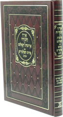 Eretz Chemdah Artzos HaShalom Im Pirush HaMalbim Chorev - ארץ חמדה ארצות השלום עם פרוש המלבי"ם המנקד