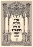 Eretz Chemdah Artzos HaShalom Im Pirush HaMalbim Chorev - ארץ חמדה ארצות השלום עם פרוש המלבי"ם המנקד