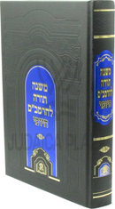 Misnah Torah L'Rambam HaYomi - משנה תורה להרמב"ם היומי