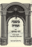 Misnah Torah L'Rambam HaYomi - משנה תורה להרמב"ם היומי