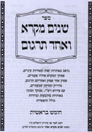 Shnayim Mikra V'Echad Targum 5 Volume Set (Paperback - Pocket Size) - שנים מקרא ואחד תרגום 5 כרכים
