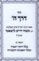 Sefer Derech Hashem - ספר דרך ה