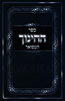 Sefer HaChinuch Hamefuar Volume 1 - ספר החינוך המפואר חלק א