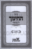 Sefer HaChinuch Hamefuar Volume 1 - ספר החינוך המפואר חלק א