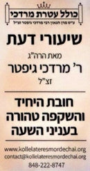 Kollel Ateres Mordechai: Rav Gifter - Bein HaMetzarim (USB)