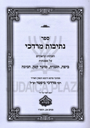 Sefer Nesivos Mordechai (Gifter) - ספר נתיבות מרדכי (גיפטר)