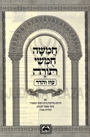 Chumash Oz Vehadar - חמשה חמשי תורה עוז והדר