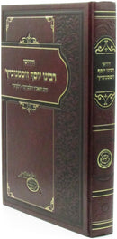 Chidushei R' Yosef Zusmanovitz - חידושי רבינו יוסף זוסמנוביץ'