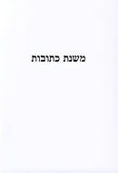 Mishnas Kesuvos - משנת כתובות