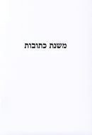 Mishnas Kesuvos - משנת כתובות