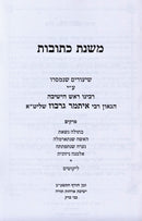 Mishnas Kesuvos - משנת כתובות