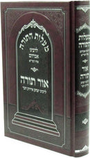 Maalos HaTorah Ohr Torah - מעלות התורה אור התורה
