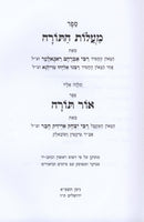 Maalos HaTorah Ohr Torah - מעלות התורה אור התורה