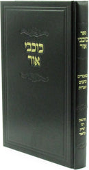Kochvei Ohr - כוכבי אור