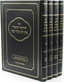 Sefer Chidushei V'Shiurei Maran R' Baruch Ber 4 Volume Set - ספר חידושי ושיעורי מרן רבי ברוך בער 4 כרכים