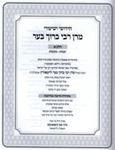 Sefer Chidushei V'Shiurei Maran R' Baruch Ber 4 Volume Set - ספר חידושי ושיעורי מרן רבי ברוך בער 4 כרכים