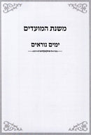 Mishnas HaMoadim Al Yamim Noraim - משנת המועדים על נוראים