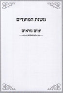 Mishnas HaMoadim Al Yamim Noraim - משנת המועדים על נוראים