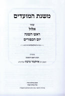 Mishnas HaMoadim Al Yamim Noraim - משנת המועדים על נוראים