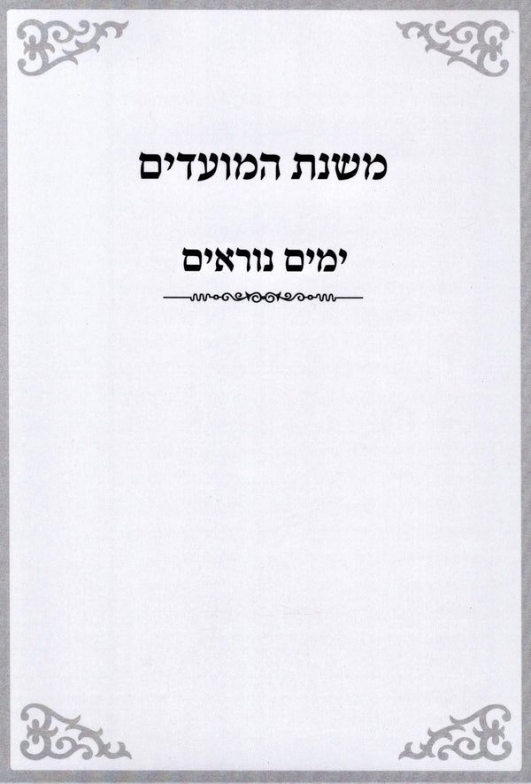 Mishnas HaMoadim Al Yamim Noraim - משנת המועדים על נוראים