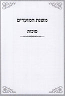 Mishnas HaMoadim Al Succos - משנת המועדים על סוכות