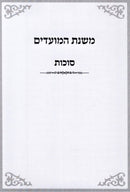 Mishnas HaMoadim Al Succos - משנת המועדים על סוכות