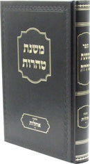 Mishnas Taharos Al Maseches Ohalos Volume 1 - משנת טהרות על מסכת אהלות חלק א