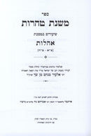 Mishnas Taharos Al Maseches Ohalos Volume 1 - משנת טהרות על מסכת אהלות חלק א