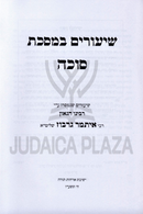 Shiurim B'Maseches - שיעורים במסכת
