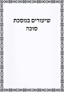 Shiurim B'Maseches - שיעורים במסכת