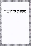 Mishnas Kedushin - משנת קידושין