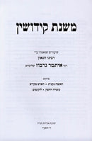 Mishnas Kedushin - משנת קידושין