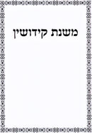 Mishnas Kedushin - משנת קידושין