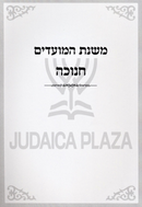 Mishnas HaMoadim Al Chanukah - משנת המועדים על חנוכה