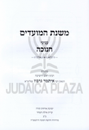 Mishnas HaMoadim Al Chanukah - משנת המועדים על חנוכה