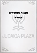 Mishnas HaMoadim Al Chanukah - משנת המועדים על חנוכה