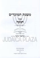 Mishnas HaMoadim Al Chanukah - משנת המועדים על חנוכה