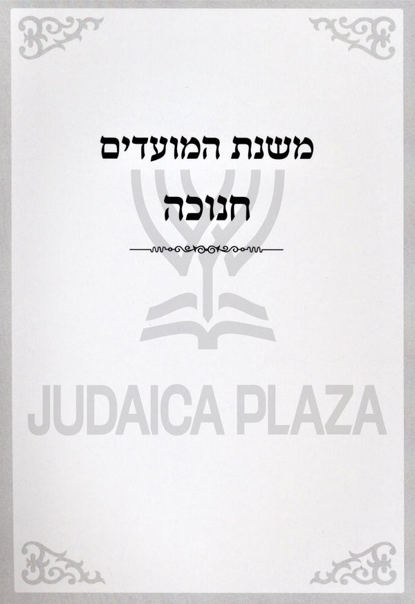 Mishnas HaMoadim Al Chanukah - משנת המועדים על חנוכה