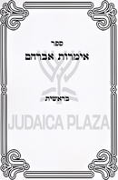 Sefer Imros Avraham Al HaTorah - ספר אימרות אברהם על התורה