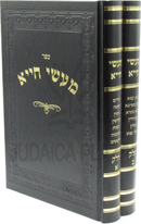 Sefer Maasei Chiya 2 Volume Set - ספר מעשי חייא 2 כרכים