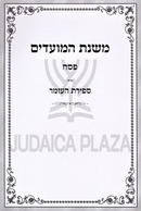Mishnas HaMoadim Al Pesach / Sefiras HaOmer - משנת המועדים על הפסח / ספירת העומר