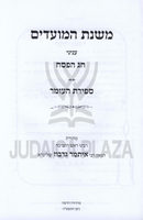 Mishnas HaMoadim Al Pesach / Sefiras HaOmer - משנת המועדים על הפסח / ספירת העומר