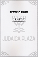 Mishnas HaMoadim Al Chag HaShevuos - משנת המועדים חג השבועות
