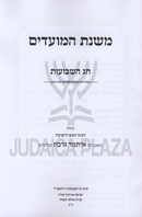 Mishnas HaMoadim Al Chag HaShevuos - משנת המועדים חג השבועות