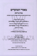 Meorei HaMoadim M'Beis Brisk 1 Volume Set - מאורי המועדים מבית בריסק כרך אחד