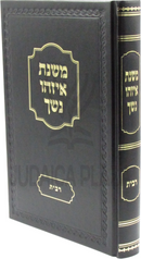 Mishnas Eizehu Neshech Al Ribbis - ספר משנת איזהו נשך על רבית