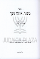 Mishnas Eizehu Neshech Al Ribbis - ספר משנת איזהו נשך על רבית