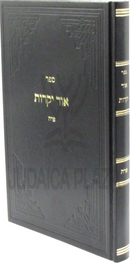 Sefer Ohr Yekaros Parah - ספר אור יקרות פרה