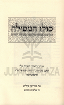 Sulo HaMesilah - ולו המסילה